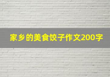 家乡的美食饺子作文200字