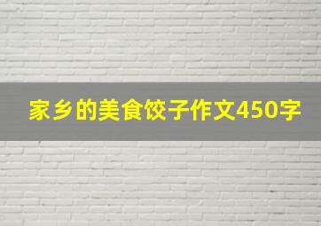 家乡的美食饺子作文450字