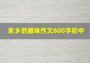 家乡的腊味作文600字初中