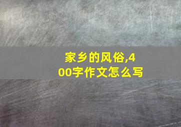 家乡的风俗,400字作文怎么写