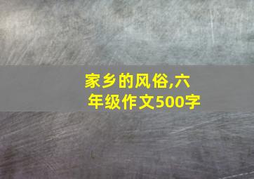 家乡的风俗,六年级作文500字