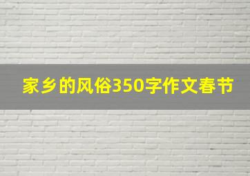 家乡的风俗350字作文春节