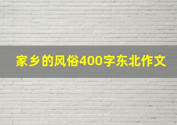 家乡的风俗400字东北作文