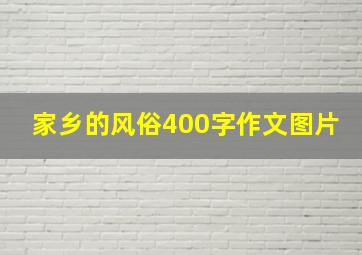 家乡的风俗400字作文图片