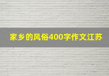 家乡的风俗400字作文江苏