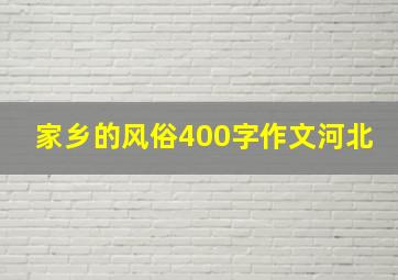 家乡的风俗400字作文河北