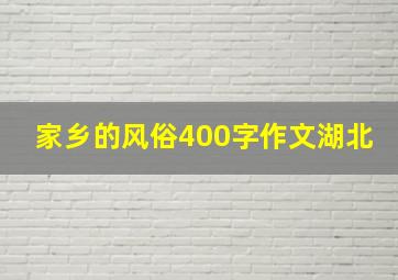 家乡的风俗400字作文湖北