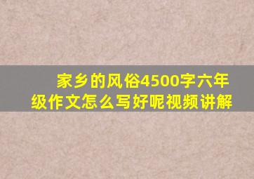 家乡的风俗4500字六年级作文怎么写好呢视频讲解