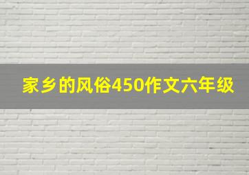 家乡的风俗450作文六年级