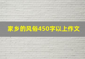 家乡的风俗450字以上作文