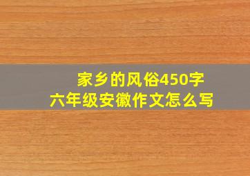 家乡的风俗450字六年级安徽作文怎么写