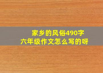 家乡的风俗490字六年级作文怎么写的呀