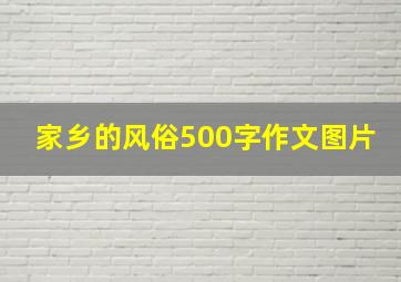 家乡的风俗500字作文图片