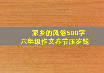 家乡的风俗500字六年级作文春节压岁钱