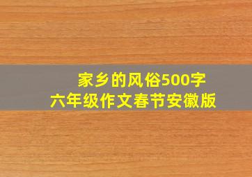 家乡的风俗500字六年级作文春节安徽版