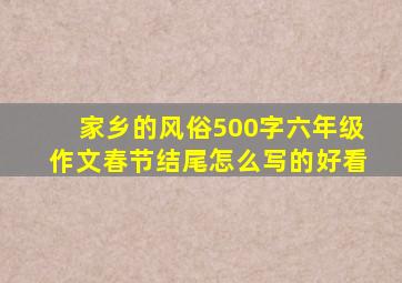 家乡的风俗500字六年级作文春节结尾怎么写的好看