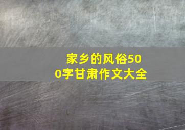 家乡的风俗500字甘肃作文大全