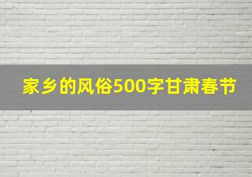 家乡的风俗500字甘肃春节