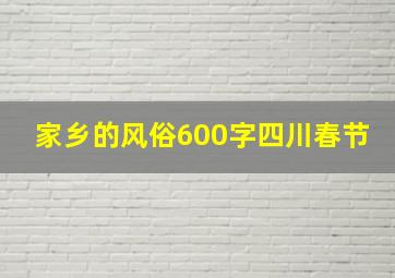 家乡的风俗600字四川春节