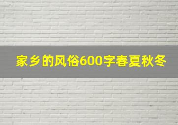 家乡的风俗600字春夏秋冬