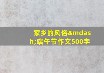 家乡的风俗—端午节作文500字