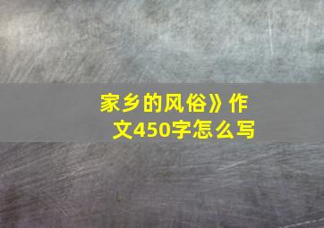 家乡的风俗》作文450字怎么写