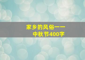 家乡的风俗一一中秋节400字