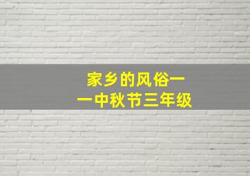 家乡的风俗一一中秋节三年级