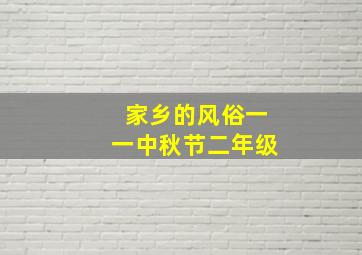 家乡的风俗一一中秋节二年级