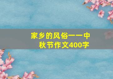 家乡的风俗一一中秋节作文400字