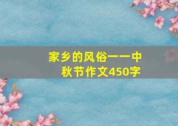 家乡的风俗一一中秋节作文450字