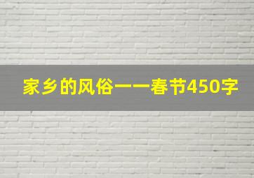 家乡的风俗一一春节450字