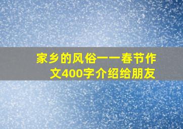 家乡的风俗一一春节作文400字介绍给朋友