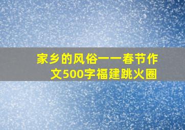 家乡的风俗一一春节作文500字福建跳火圈