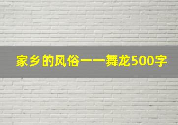 家乡的风俗一一舞龙500字