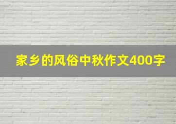 家乡的风俗中秋作文400字