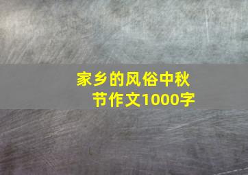 家乡的风俗中秋节作文1000字