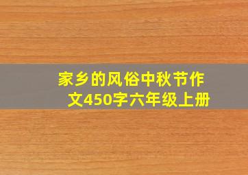 家乡的风俗中秋节作文450字六年级上册