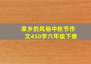 家乡的风俗中秋节作文450字六年级下册