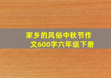 家乡的风俗中秋节作文600字六年级下册