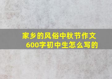 家乡的风俗中秋节作文600字初中生怎么写的