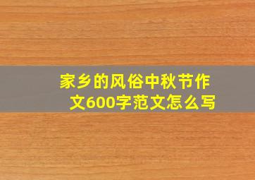 家乡的风俗中秋节作文600字范文怎么写