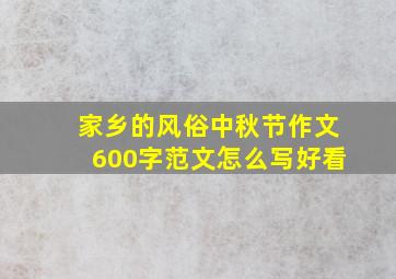 家乡的风俗中秋节作文600字范文怎么写好看