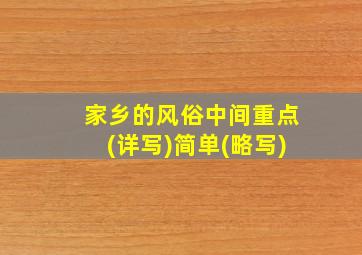 家乡的风俗中间重点(详写)简单(略写)