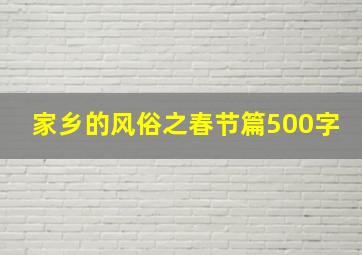 家乡的风俗之春节篇500字