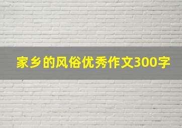 家乡的风俗优秀作文300字