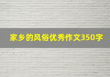 家乡的风俗优秀作文350字