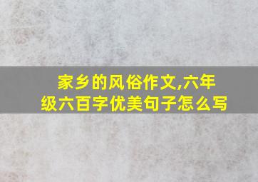 家乡的风俗作文,六年级六百字优美句子怎么写