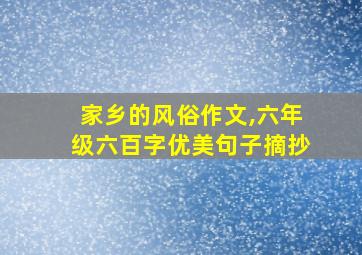 家乡的风俗作文,六年级六百字优美句子摘抄