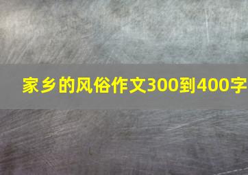 家乡的风俗作文300到400字